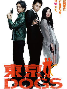 东京DOGS