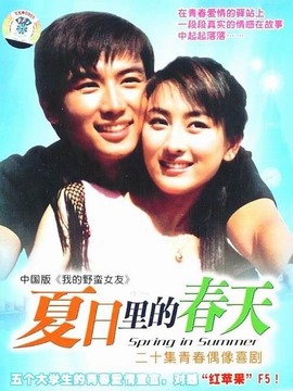 夏日里的春天
