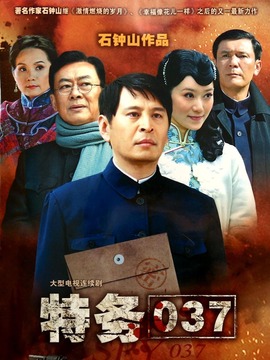 特务037