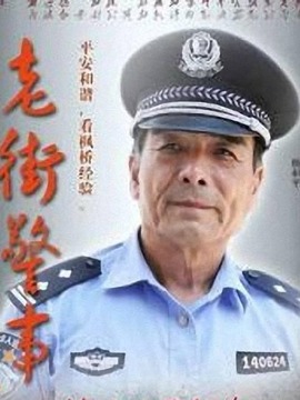 老街警事