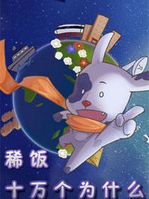 稀饭十万个为什么