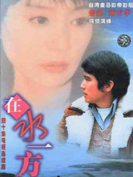 在水一方