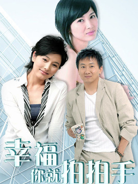 幸福你就拍拍手