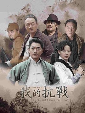我的抗战