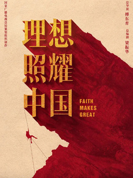 理想照耀中国
