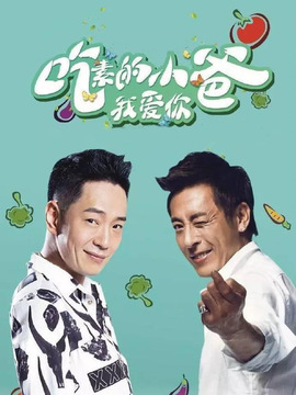 吃素的小爸第一季