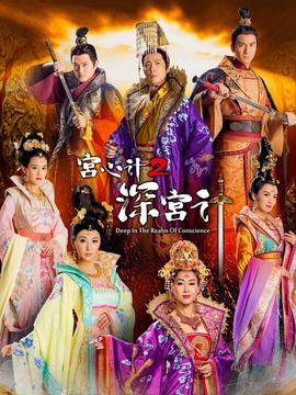 宫心计2深宫计