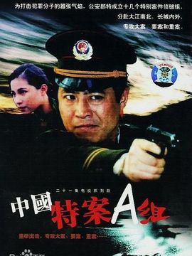 特案A组