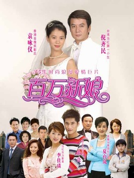 真爱之百万新娘