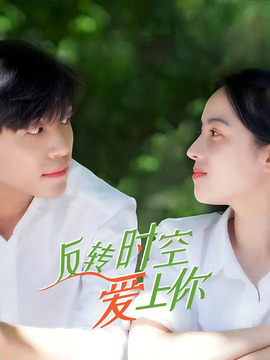反转时空爱上你
