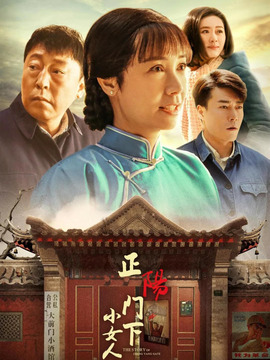 正阳门下小女人