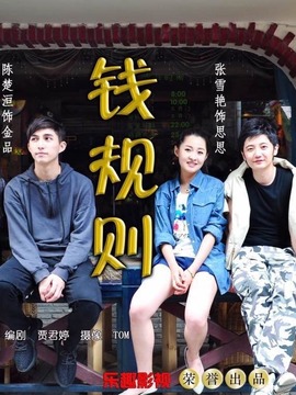 钱规则第二季