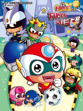 开心宝贝之开心超人大作战