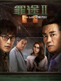 罪途2之救赎代价