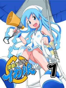 侵略！乌贼娘第一季