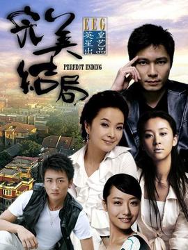 完美结局