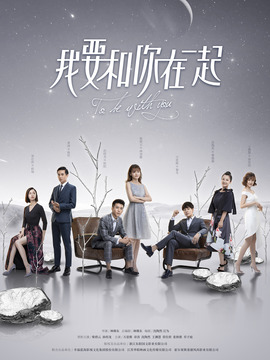 我要和你在一起