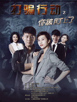 打骗行动之你被盯上了