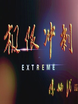 极限冲刺