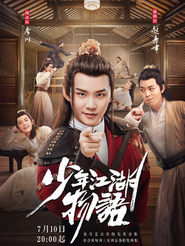 少年江湖物语