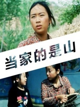 当家的是山