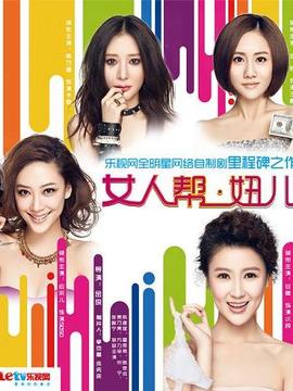 女人帮·妞儿第一季