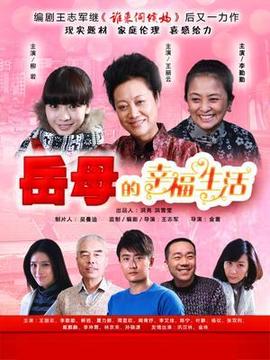 岳母的幸福生活