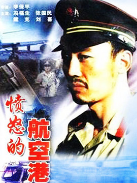 愤怒的航空港