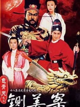 新包青天之铡美案