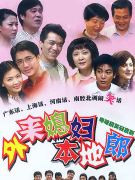 外来媳妇本地郎