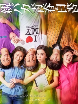 宠女青春白皮书