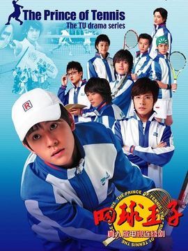 网球王子第一部