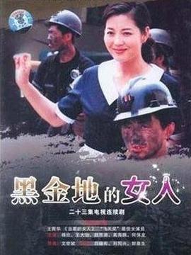 黑金地的女人