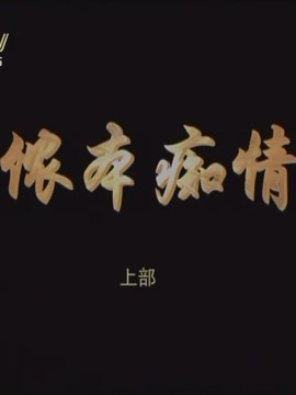 侬本痴情