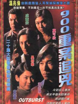 900重案追凶