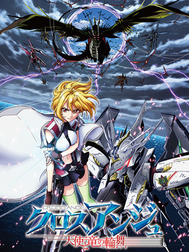 CROSS ANGE 天使与龙的轮舞