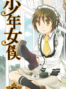 少年女仆