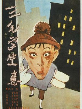 三毛学生意