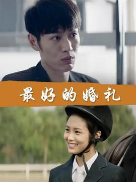 最好的婚礼