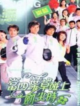 当四叶草碰上剑尖时