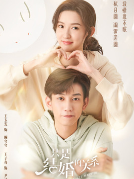 只是结婚的关系