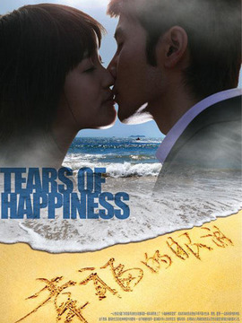 幸福的眼泪