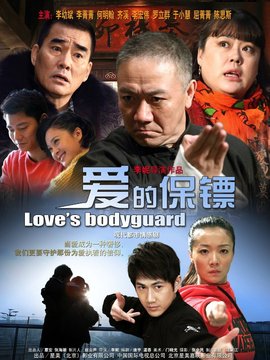 爱的保镖