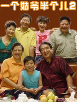 一个姑爷半个儿2