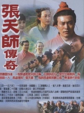 张天师传奇