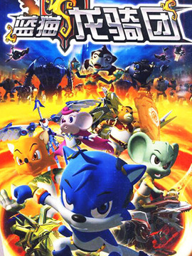 蓝猫龙骑团之炫迪传奇