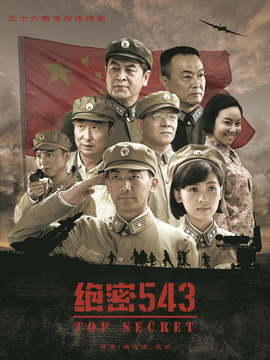 绝密543