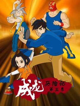 成龙历险记第三季