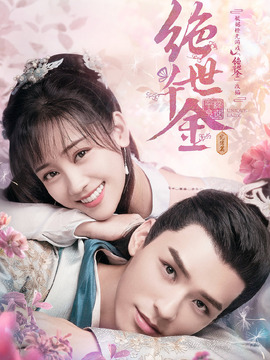 绝世千金完结篇