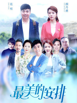 最美的安排